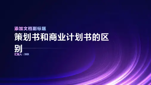 策划书和商业计划书的区别