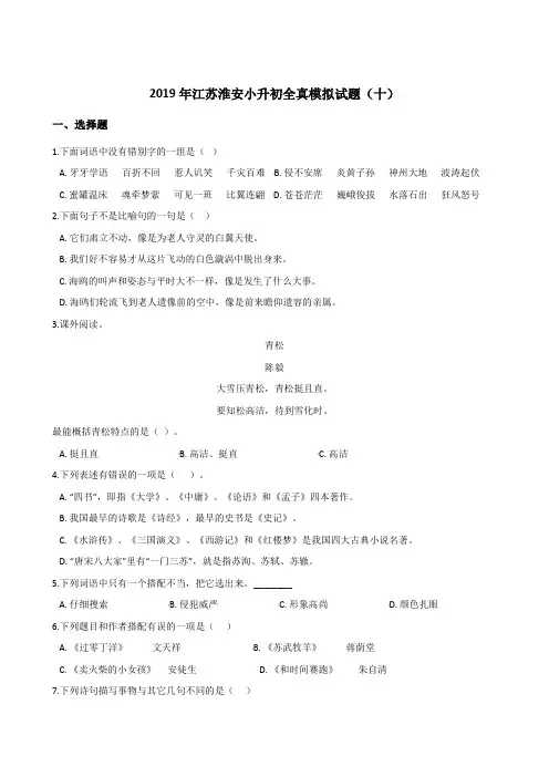 六年级下册语文试题-2019年江苏淮安小升初全真模拟试题十全国通用 含答案