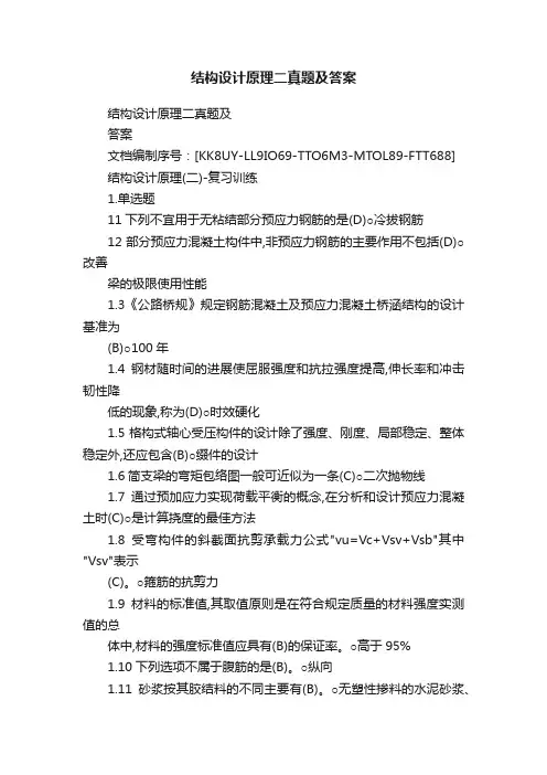 结构设计原理二真题及答案