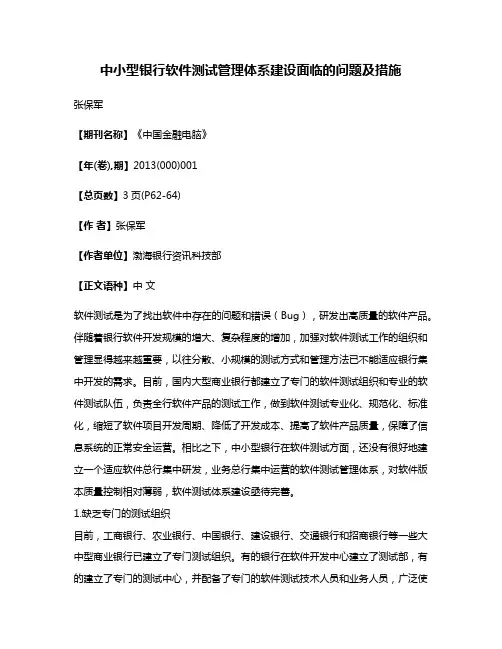 中小型银行软件测试管理体系建设面临的问题及措施