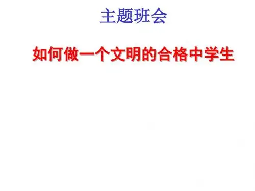主题班会：如何做一个文明的合格中学生ppt课件