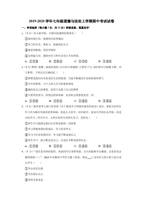 2019-2020学年人教版七年级道德与法治上学期期中考试试卷(解析版)