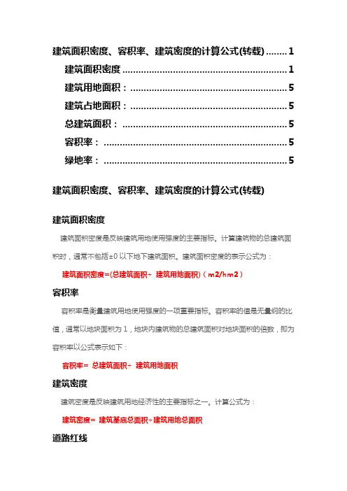 建筑面积密度、容积率、建筑密度的计算公式