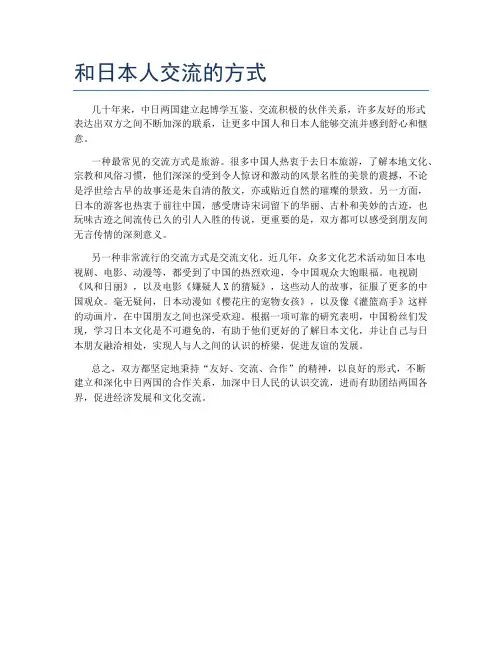 和日本人交流的方式