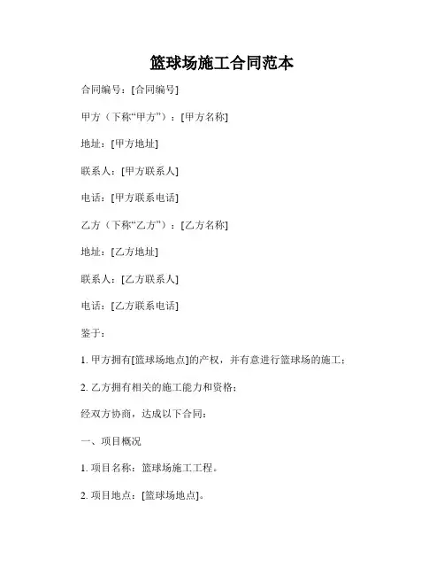 篮球场施工合同范本