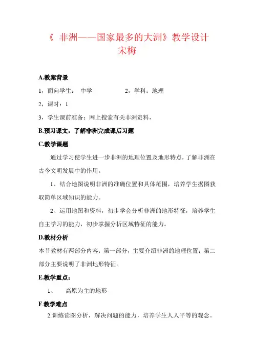 七年级地理非洲教案宋梅