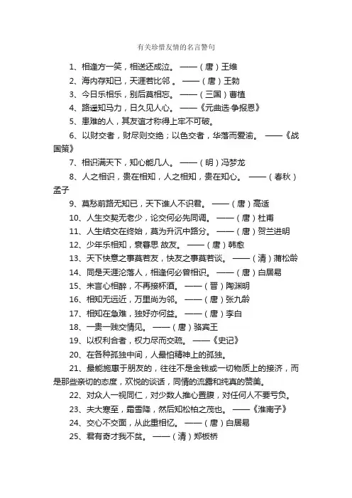 有关珍惜友情的名言警句_名言警句素材