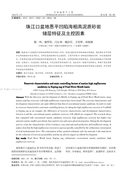 珠江口盆地恩平凹陷海相高泥质砂岩储层特征及主控因素