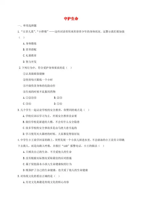 七年级道德与法治上册第四单元生命的思考第九课珍视生命第1框守护生命作业新人教版