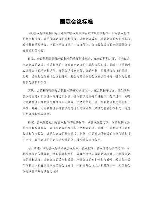 国际会议标准