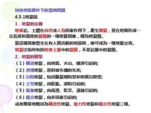 环境岩土工程学课件-特殊地区条件下的环境问题 