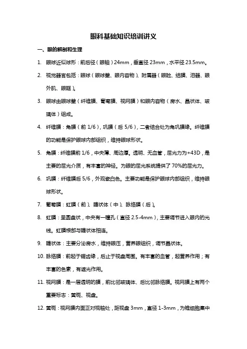 眼科基础知识培训讲义