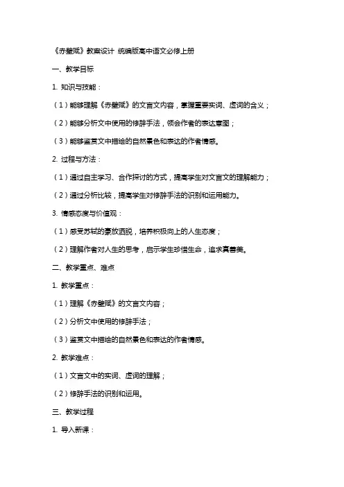 《赤壁赋》教案设计 统编版高中语文必修上册