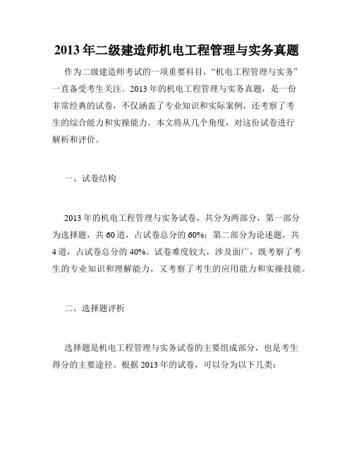 2013年二级建造师机电工程管理与实务真题