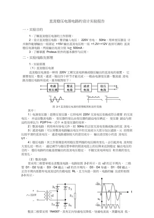 (完整版)直流稳压电源电路的设计实验报告