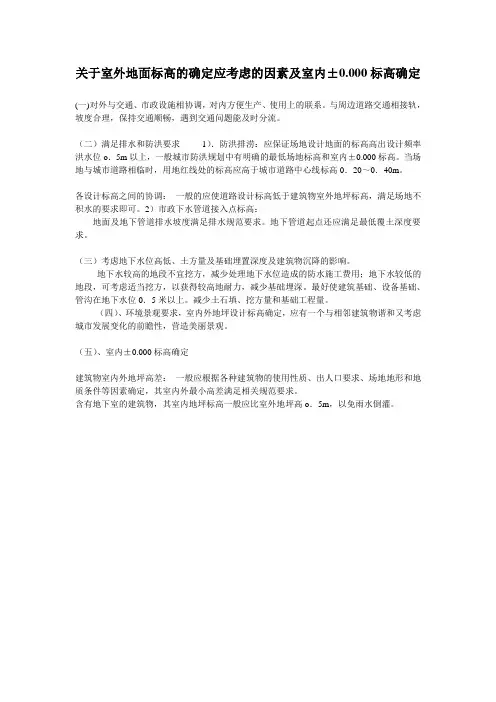 关于室外地面标高的确定应考虑的因素及室内±0.000标高确定