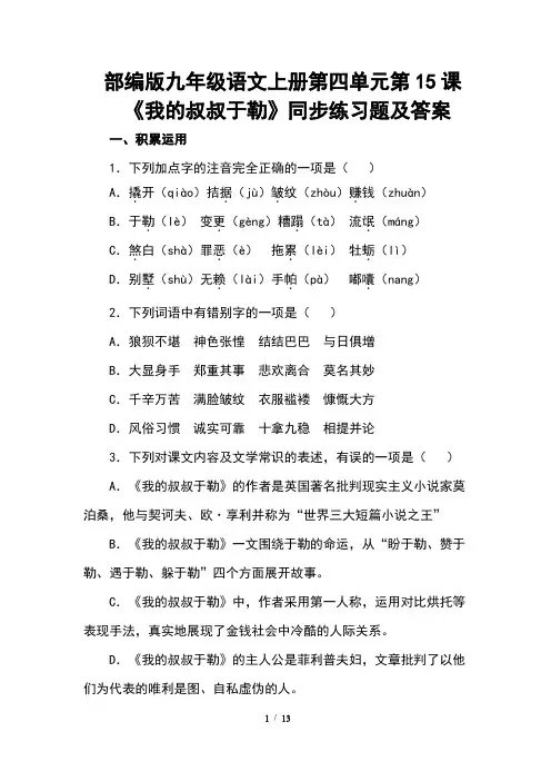 部编版九年级语文上册第四单元第15课《我的叔叔于勒》同步练习题及答案