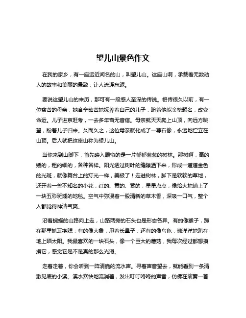 望儿山景色作文