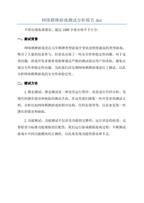 网络棋牌游戏测试分析报告doc