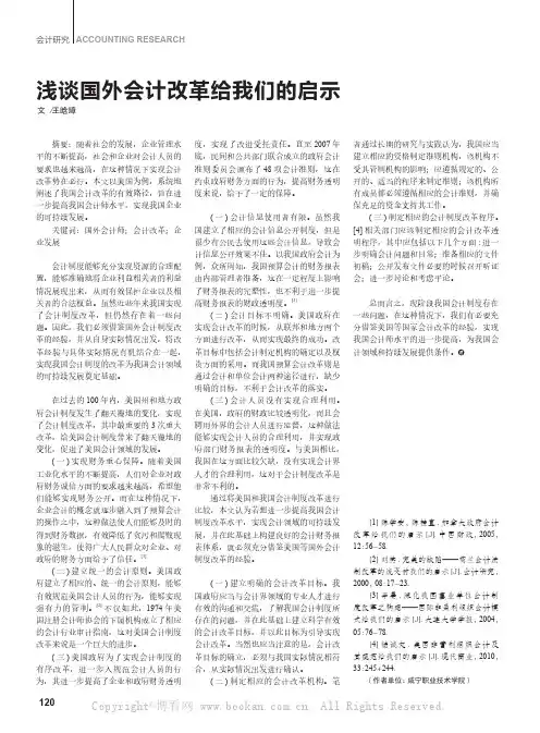 浅谈国外会计改革给我们的启示