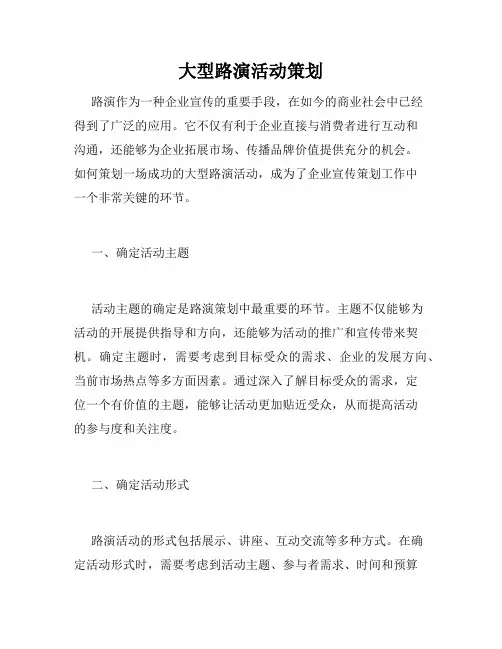 大型路演活动策划 2