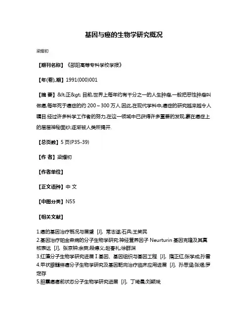 基因与癌的生物学研究概况