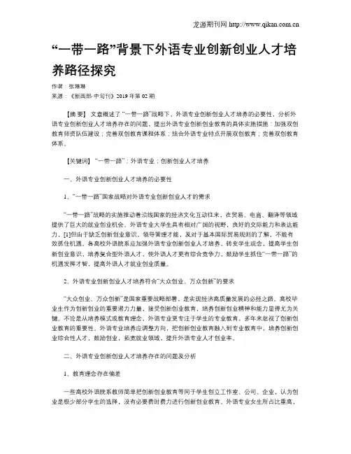 “一带一路”背景下外语专业创新创业人才培养路径探究