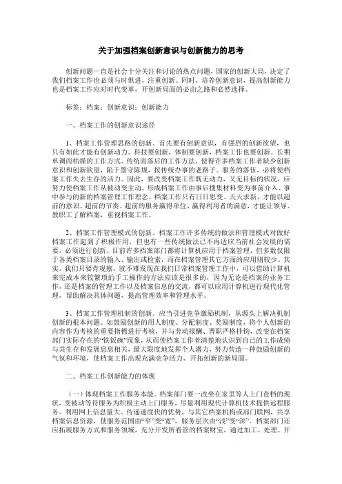 关于加强档案创新意识与创新能力的思考