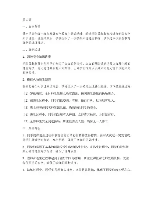 五年级安全教育案例(3篇)