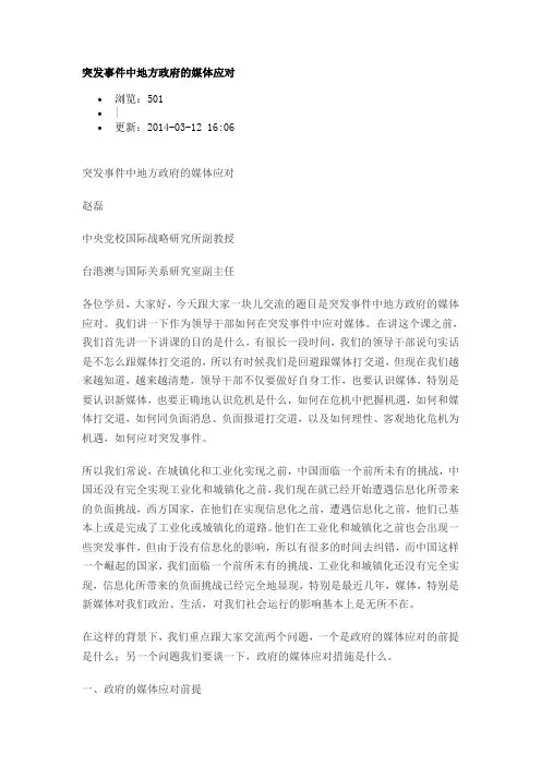 突发事件中地方政府的媒体应对