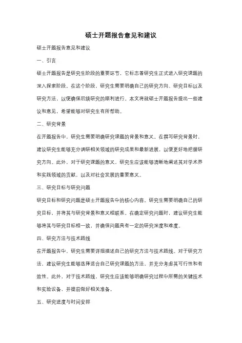 硕士开题报告意见和建议