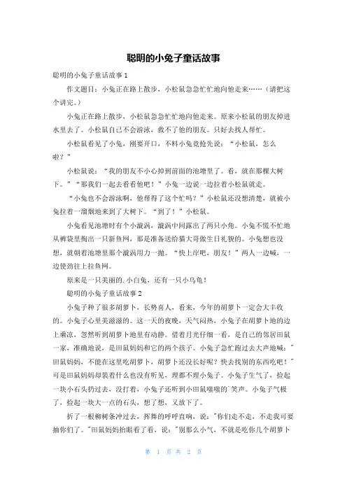 聪明的小兔子童话故事
