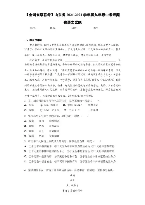 【全国省级联考】山东省2021届九年级中考押题卷语文试题