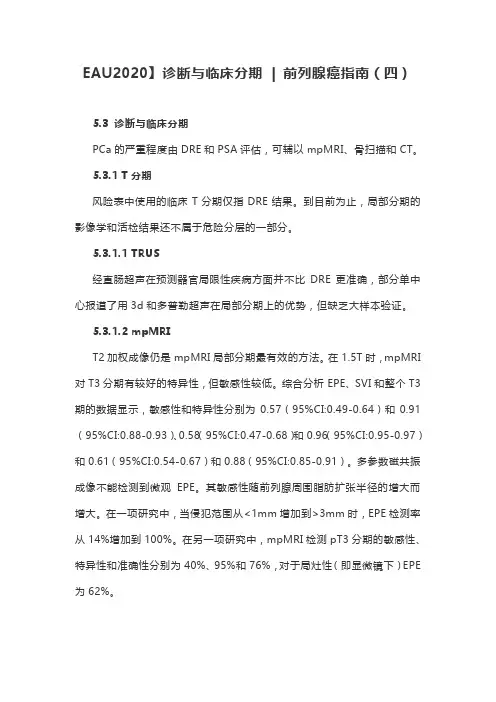 EAU2020】诊断与临床分期  前列腺癌指南(四)