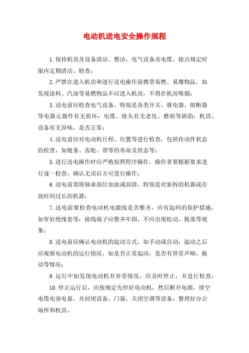 电动机送电安全操作规程