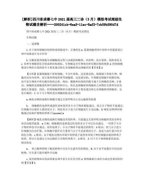 [解析]四川省成都七中2021届高三二诊(3月)模拟考试理综生物试题含解析