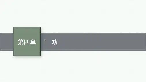 教科版高中物理必修第二册精品课件 第四章 机械能及其守恒定律 1 功