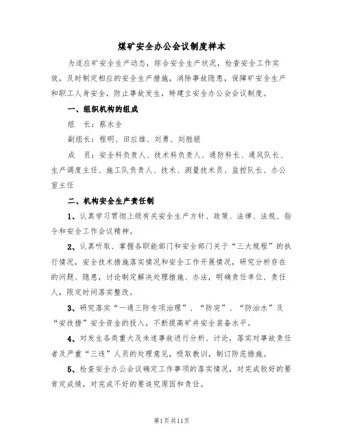 煤矿安全办公会议制度样本(5篇)