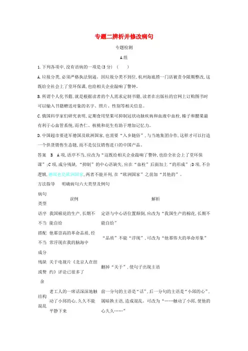 高考语文一轮复习专题二辨析并修改病句专题检测(含解析)
