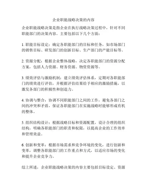企业职能战略决策的内容
