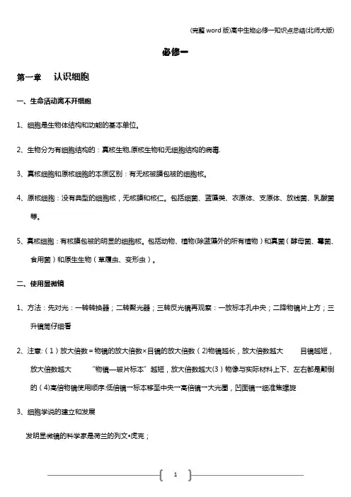 (完整word版)高中生物必修一知识点总结(北师大版)