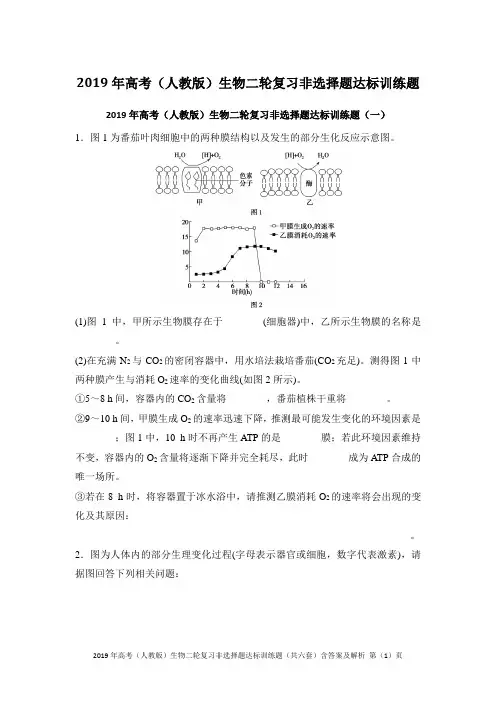 2019年高考(人教版)生物二轮复习非选择题达标训练题(共六套)含答案及解析