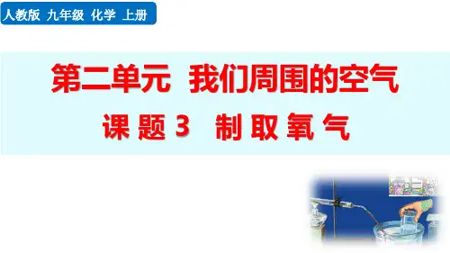最新人教版九年级化学上册《课题3 制取氧气》精品教学课件