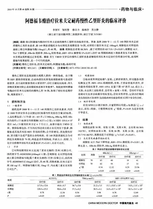阿德福韦酯治疗拉米夫定耐药慢性乙型肝炎的临床评价