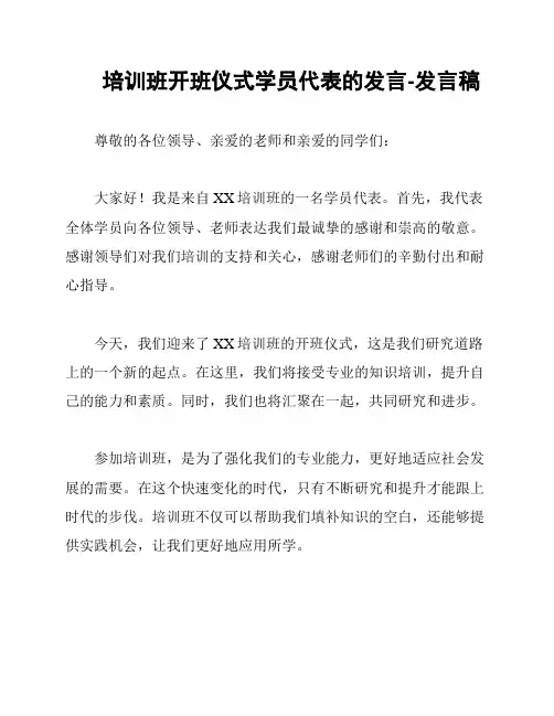 培训班开班仪式学员代表的发言-发言稿