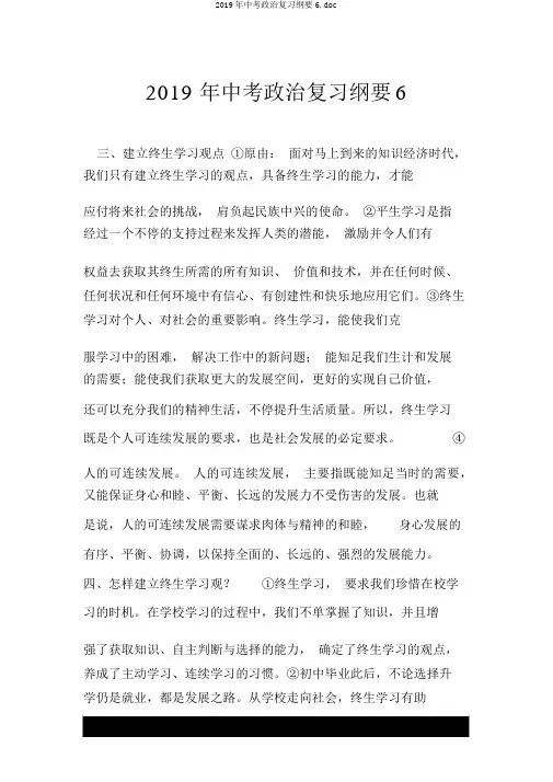 2019年中考政治复习提纲6.doc