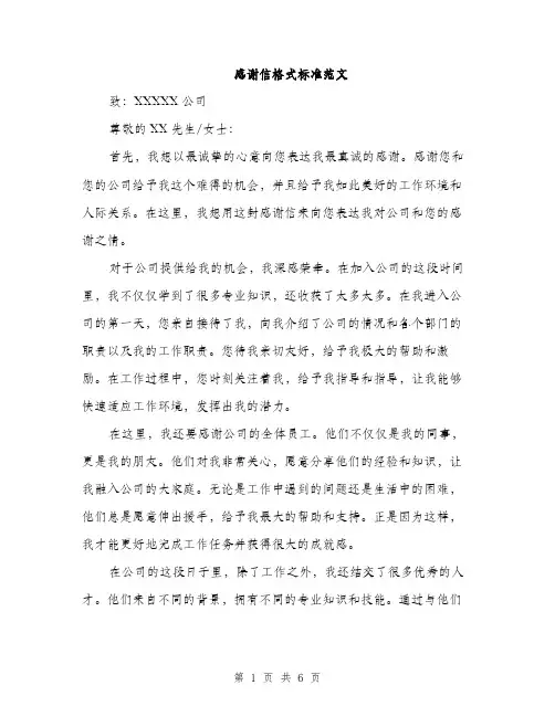 感谢信格式标准范文