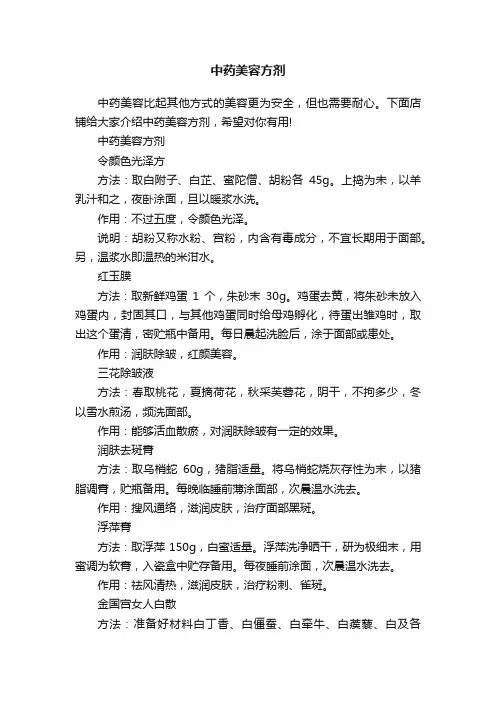 中药美容方剂