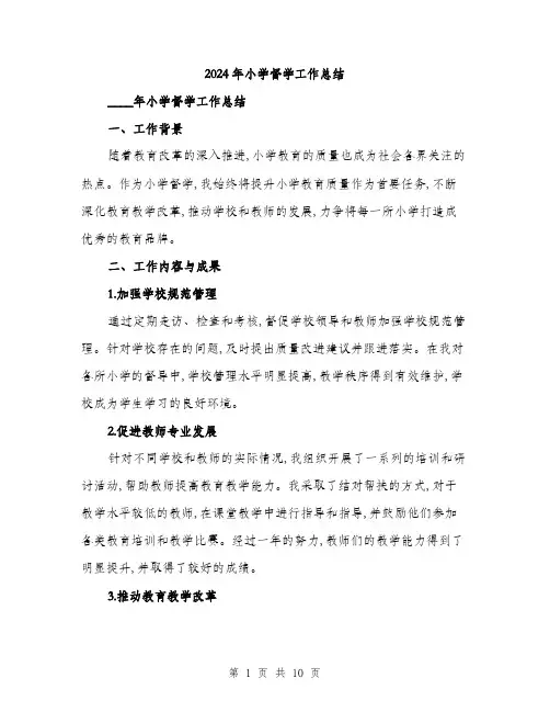 2024年小学督学工作总结(四篇)