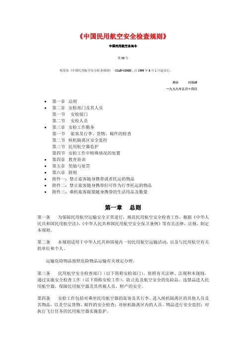 《中国民用航空安全检查规则》